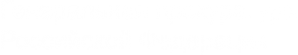 Логотип компании Комсомольская прокуратура по надзору за соблюдением законов в исправительных учреждениях