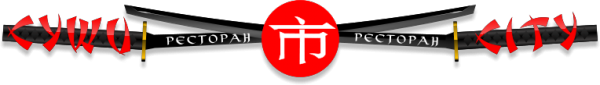 Логотип компании Суши-Сити
