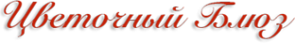 Логотип компании Цветочный блюз