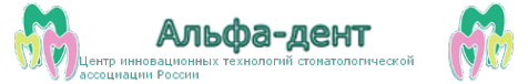 Логотип компании Альфа-дент
